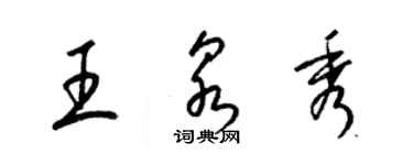 梁錦英王泉秀草書個性簽名怎么寫