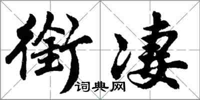 胡問遂銜淒行書怎么寫