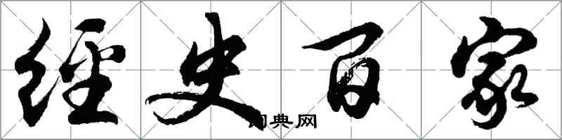 胡問遂經史百家行書怎么寫