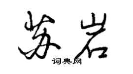 曾慶福蘇岩行書個性簽名怎么寫