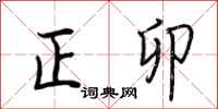 荊霄鵬正卯行書怎么寫