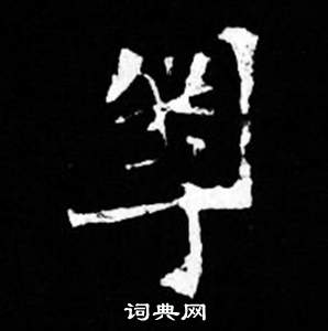 寫的司馬昞妻墓志銘