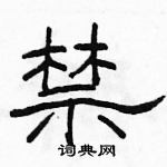 駱恆光寫的硬筆隸書禁