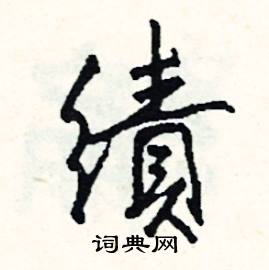 臝組詞_臝字怎么組詞_臝組詞有哪些_帶臝字的詞語