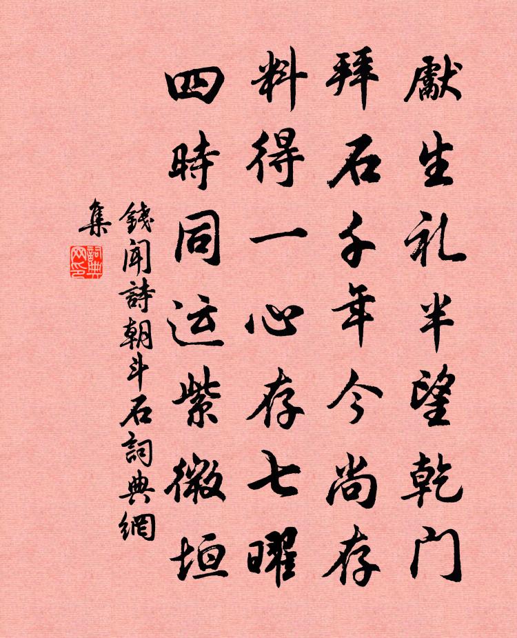 錢聞詩朝斗石書法作品欣賞