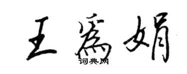 王正良王為娟行書個性簽名怎么寫