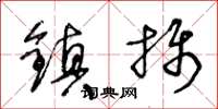 王冬齡鎮攝草書怎么寫