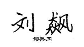 袁強劉飆楷書個性簽名怎么寫