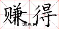 丁謙賺得楷書怎么寫