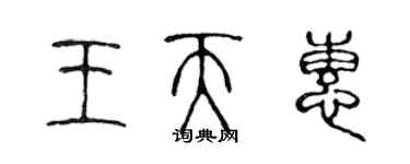 陳聲遠王天惠篆書個性簽名怎么寫