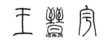 陳墨王晉宇篆書個性簽名怎么寫