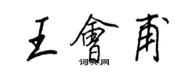 王正良王會甫行書個性簽名怎么寫