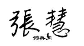 王正良張慧行書個性簽名怎么寫