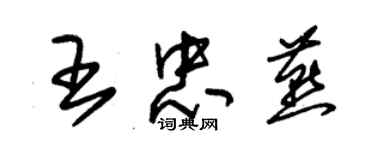 朱錫榮王忠燕草書個性簽名怎么寫