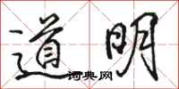 駱恆光道明行書怎么寫