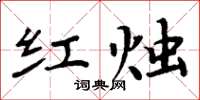 周炳元紅燭楷書怎么寫