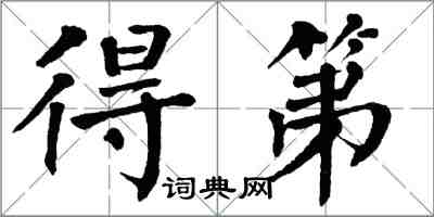 翁闓運得第楷書怎么寫