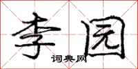 龐中華李園行書怎么寫