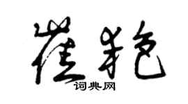 曾慶福崔艷草書個性簽名怎么寫