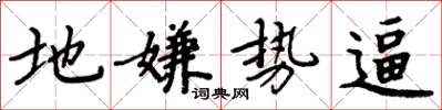 周炳元地嫌勢逼楷書怎么寫