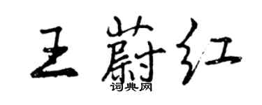 曾慶福王蔚紅行書個性簽名怎么寫