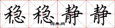 荊霄鵬穩穩靜靜楷書怎么寫