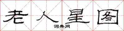 范連陞老人星圖隸書怎么寫