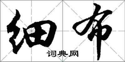 胡問遂細布行書怎么寫