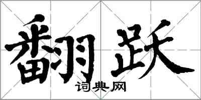 翁闓運翻躍楷書怎么寫