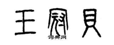 曾慶福王冠貝篆書個性簽名怎么寫