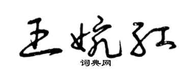 曾慶福王婉紅草書個性簽名怎么寫