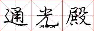 龐中華通光殿行書怎么寫