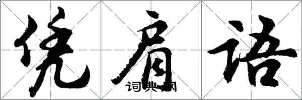 胡問遂憑肩語行書怎么寫