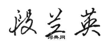 駱恆光段蘭英行書個性簽名怎么寫