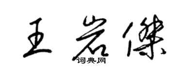 梁錦英王岩傑草書個性簽名怎么寫