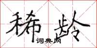 侯登峰稀齡楷書怎么寫