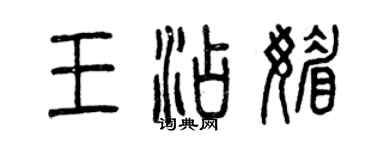 曾慶福王添媚篆書個性簽名怎么寫