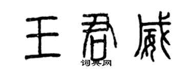 曾慶福王君威篆書個性簽名怎么寫