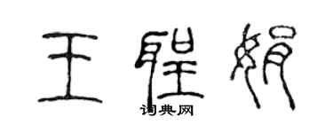 陳聲遠王聖娟篆書個性簽名怎么寫