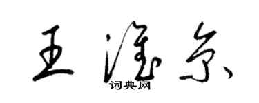 梁錦英王淮京草書個性簽名怎么寫