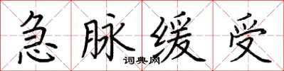 荊霄鵬急脈緩受楷書怎么寫
