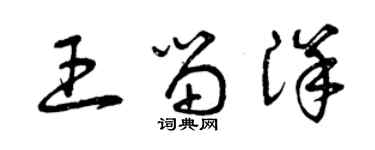 曾慶福王留洋草書個性簽名怎么寫