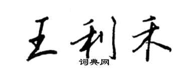 王正良王利禾行書個性簽名怎么寫