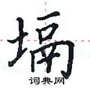 田英章寫的硬筆楷書塥