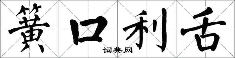 翁闓運簧口利舌楷書怎么寫