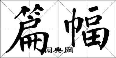 翁闓運篇幅楷書怎么寫