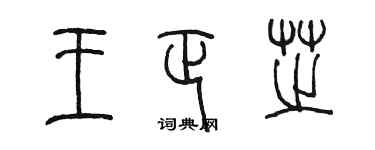 陳墨王正芝篆書個性簽名怎么寫