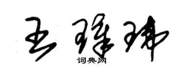 朱錫榮王璋瑋草書個性簽名怎么寫