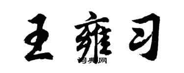 胡問遂王雍習行書個性簽名怎么寫