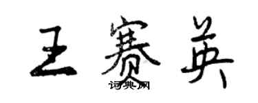 曾慶福王賽英行書個性簽名怎么寫